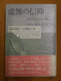虚無の信仰 : 西欧はなぜ仏教を怖れたか