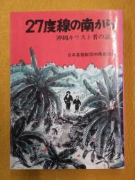 27度線の南から : 沖縄キリスト者の証言