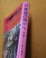 27度線の南から : 沖縄キリスト者の証言