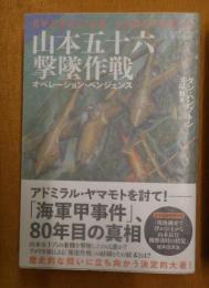 山本五十六撃墜作戦　オペレーション・ベンジェンス 
HOBBY JAPAN 軍事選書