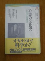 心霊の文化史  スピリチュアルな英国近代  〈河出ブックス〉