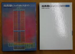 超高層ビルのあけぼの
