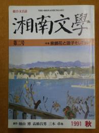 湘南文學