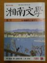 湘南文學 (2)