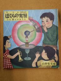 ぼくらの実験