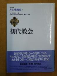 初代教会  〔新装版〕キリスト教史 第1巻