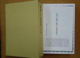 『帆船』 『馬車』 復刻版 (全31冊)
