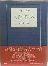 かまくらで文学を考える
