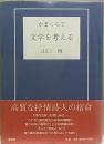 かまくらで文学を考える