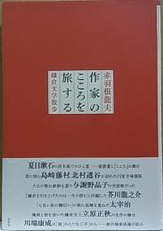作家のこころを旅する  鎌倉文学散歩