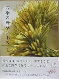 四季の野草リース