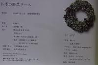 四季の野草リース
