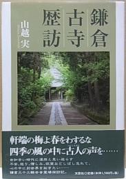 鎌倉古寺歴訪