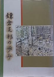 鎌倉支部の歩み　天風会鎌倉支部