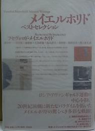 メイエルホリド ベストセレクション