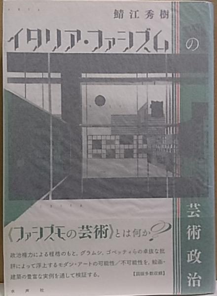 Amazon.co.jp: イタリア・ファシズムの芸術政治 : 鯖江 秀樹: 本