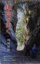 鎌倉を歩く