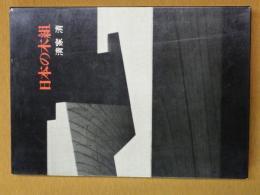 日本の木組