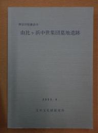 由比ヶ浜中世集団墓地遺跡 : 神奈川県鎌倉市