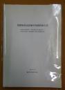 仮粧坂周辺詳細分布調査報告書 : 国指定史跡仮粧坂・日野俊基墓周辺の鎌倉街道上ノ道に係わる街道・城郭遺構等の詳細分布調査報告書