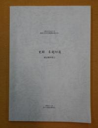 史跡名越切通 : 確認調査報告