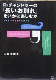R・チャンドラーの「長いお別れ」をいかに楽しむか  清水俊二vs村上春樹vs山本光伸  【柏艪舎文芸シリーズ】