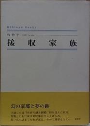 接収家族  [シンプーブックス]