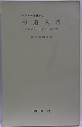 弓道入門  【レジャー・シリーズ28】