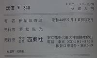 弓道入門  【レジャー・シリーズ28】