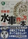 日本初「水車の作り方」の本  [小学館文庫]