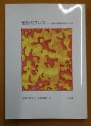 伝説のプレス : 画家が銀座を歩くとき