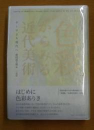 色彩からみる近代美術 = Looking at Modern Art through Color : ゲーテより現代へ