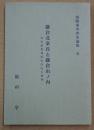 鎌倉北条氏と鎌倉山ノ内  得宗領相模国山内庄の様相