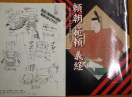 頼朝・範頼・義経 : 武州金沢に伝わる史実と伝説 : 神奈川県立金沢文庫開館75周年記念企画展