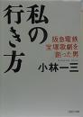 私の行き方  阪急電鉄 宝塚歌劇を創った男 【PHP文庫】