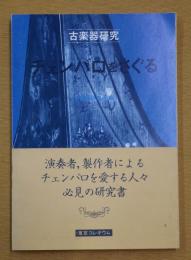 チェンバロをさぐる