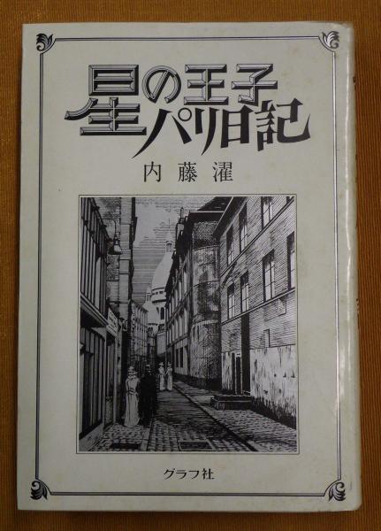 ハーマン ミラー物語 イームズはここから生まれた | 渡辺 力 |本