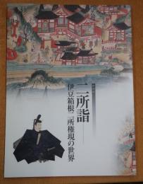 二所詣 : 伊豆箱根二所権現の世界 : 特別展