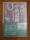 東国の中世遺跡 : 遺跡と遺物の様相