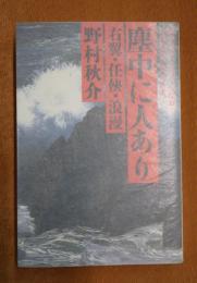 塵中に人あり : 右翼・任侠・浪漫