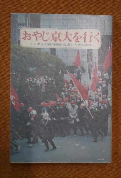大西新蔵おやじ京大を行くアンポえの構内御前会議？とその攻防