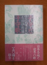 子守と子守歌 : その民俗・音楽