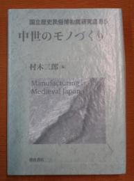 中世のモノづくり 国立歴史民俗博物館研究叢書 5