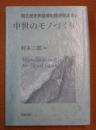 中世のモノづくり 国立歴史民俗博物館研究叢書 5