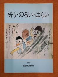 祈り・のろい・はらい : 徳島県立博物館企画展図録