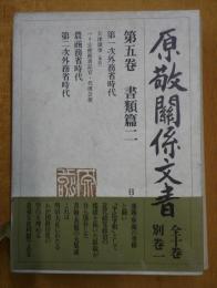 原敬関係文書