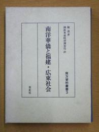 南洋華僑と福建・広東社会