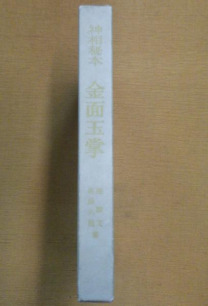 神相秘本 金面玉掌 / 公文堂書店 / 古本、中古本、古書籍の通販は 