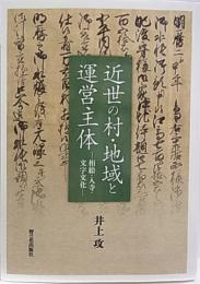 近世の村・地域と運営主体  相給・入寺・文字文化