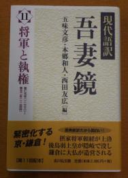 吾妻鏡 : 現代語訳